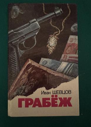 Книга иван шевцов "грабеж"