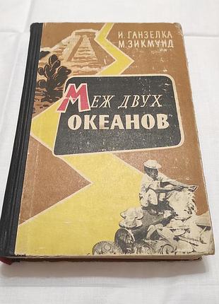 І. ганзелка, м-зикмунд. між двома океанами. молода гвардія. 1961 г
