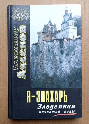 Александр аксенов «я – знахарь»