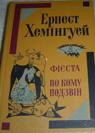 Эрнест хемингей, "фиеста / по ком позвон"