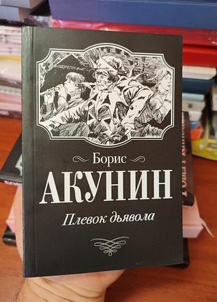 Плевок дьявола,борис акунин
