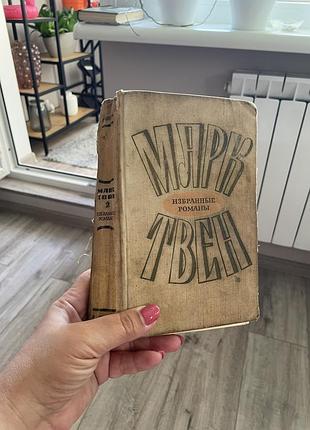 Книга марк твен 1973