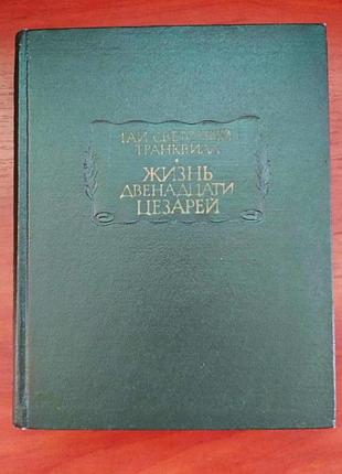 Гай светоний транквилл, жизнь двенадцати цезарей, 1966 г, литературные памятники