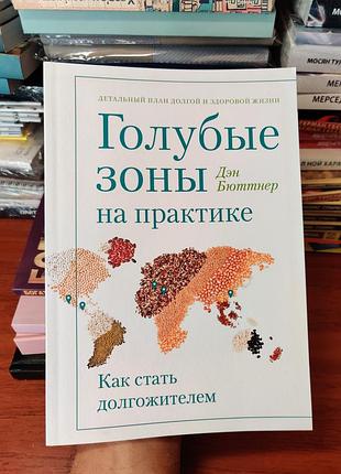 Голубые зоны на практике,дэн бюттнер