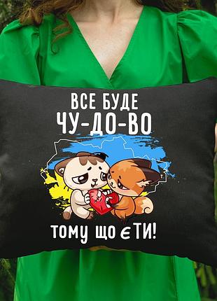 Подушка с принтом - все будет чу-до-во! (5316)