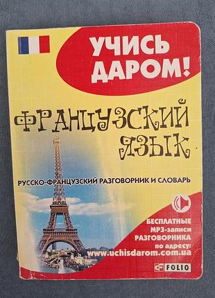 ‼️ 1 + 1 = 3 ‼️ російсько-французький розмовник і словник