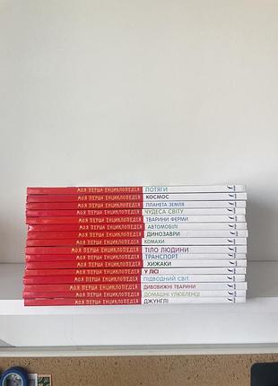 Книги «моя перша епциклопедія»