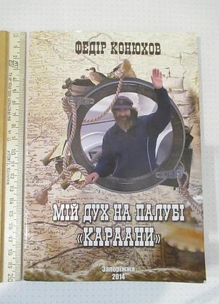 Конюхов. мій дух на палубі "караани"