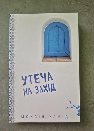 Утеча на захід