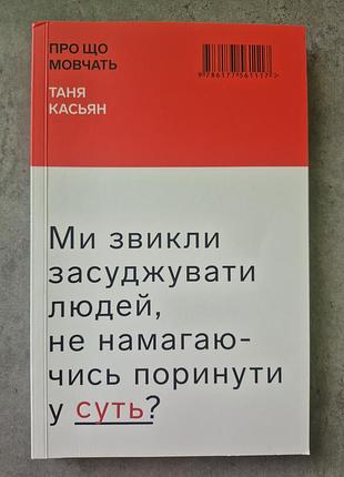 О чем молчит