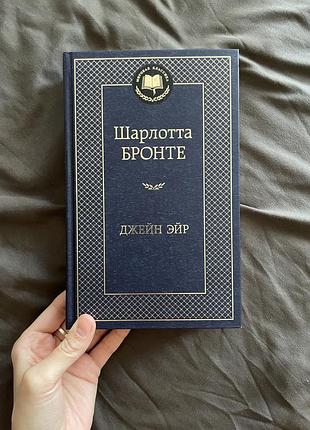 Книга шарлота бронте "джейн ейр" (рос.)