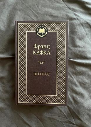 Книга франция кафка "процесс" (рус.)