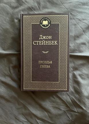 Книга джон стейнбек "грона гнева" (рус.)