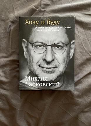 Книга млабковский "воля и буду"