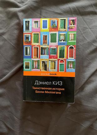 Книга деніел кіз "таємнича історія біллі міллігана"