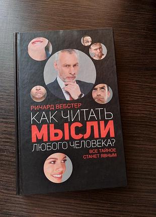 Как читать мысли человека