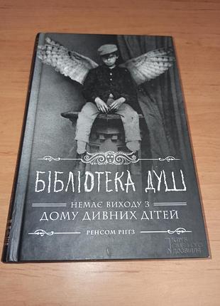 Ренсом риггз библиотека душ дом странных детей книга 3 ренсом ригз