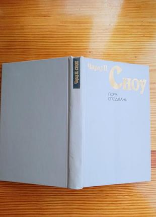 Книга чарз сноу, пора ожиданий, проза, 1987, киев, днипро