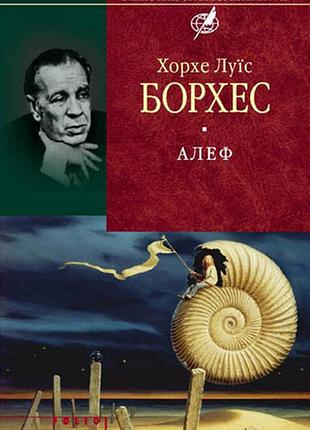 Алеф - хорхе луис борхес (978-966-03-4422-8) б/в