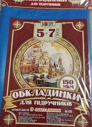 Обкладинки для підручників 5-7 кл