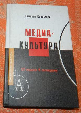 Наталья кириллова, "медиакультура: от модерна к постмодерну"