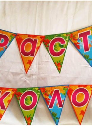 Гирлянда растяжка "содрасти школо!" на ленты.
высота 23,5 см.
длина -2,65 м.