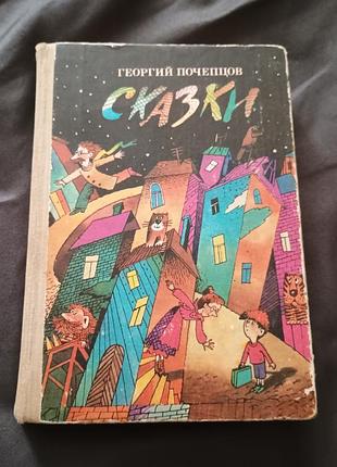 Книга казки георгій почепців