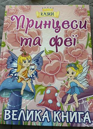 Велика книга казки принцеси та феї