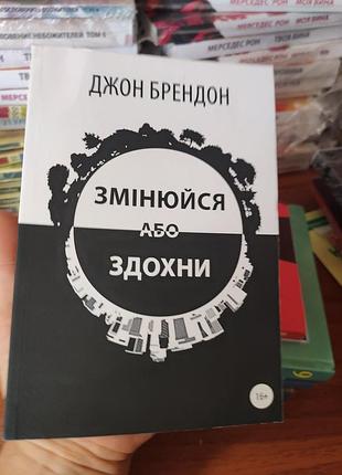 Змінюйся або здохни,джон брендон