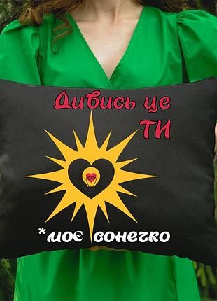 Подушка с принтом - смотри это ты, мое солнышко (5438)
