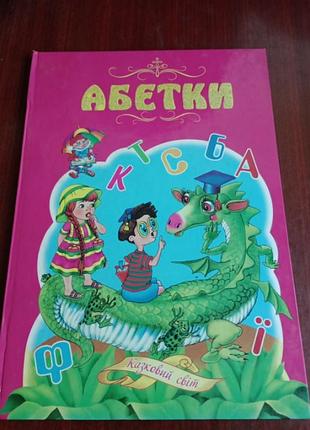 Дитяча книжка "абетки"