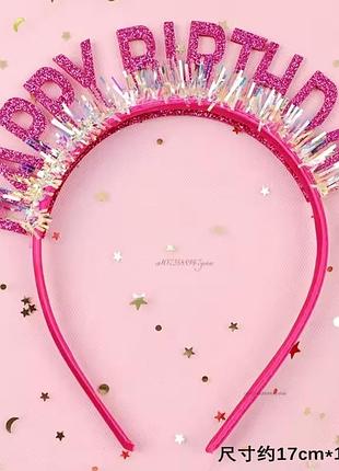 Ободок праздничный на день рождения яркий