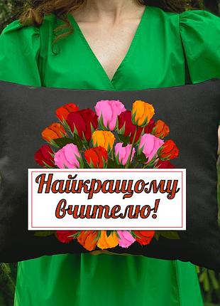 Подушка с принтом - лучшеому учителю! (5415)