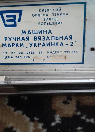 В’язальна машина «українка-2»