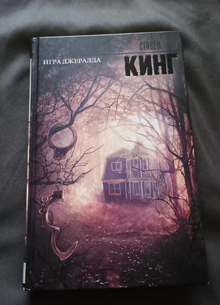 Книга стивен кинг игра джералда