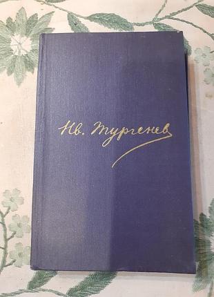Тургенев.стихотворения.статьи.рецензии.поэмы.наброски