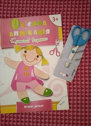 Об'ємна аплікація та ножиці одним лотом