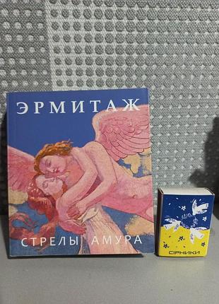 Книга ермітаж.