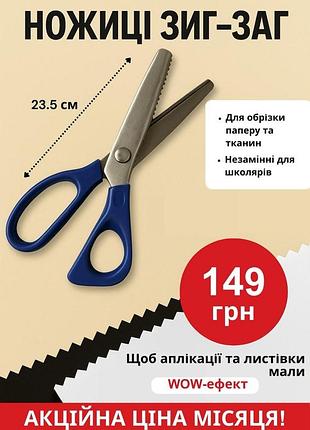 Ножиці фігурні зиг-заг для декоративної обрізки краю паперу та тканин