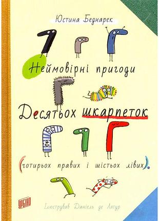 Невероятные приключения десяти носков - юстина беднарек (978-966-2647-54-9) б/у