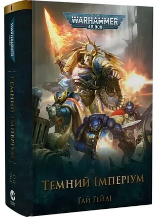 Warhammer 40.000. темный империум. книга и - гуй гейли (9786177885558)