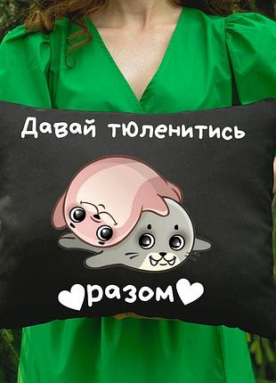 Подушка с принтом - давай тюлениться вместе (4730)