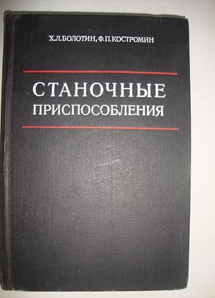 Станочные приспособления