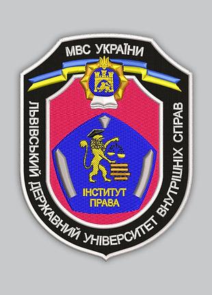 Шеврон "львовский государственный университет внутренних дел", высота 9 см