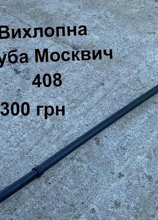 Вихлопна труба москвич 408