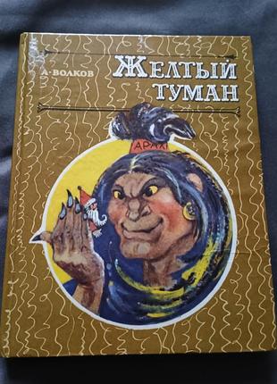 Книга жовтий туман а. вовків яскрава барвиста добре ілюстрована рідкісне видання.