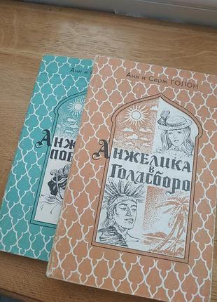Анжеліка в голдсборо анжеліка побеждаєт зло а. и д. голон