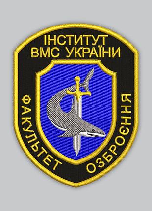 Шеврон "інститут вмс україни факультет озброєння", висота 9 см