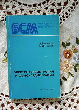 "електрокардіографія і фонокардіографія" р. б. мінкін, ю. д. павлов. 110грн.
