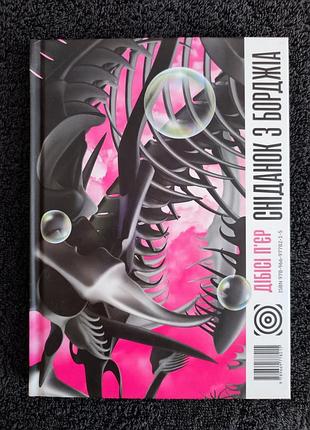 Дибисси пьер. завтрак из борджиа.